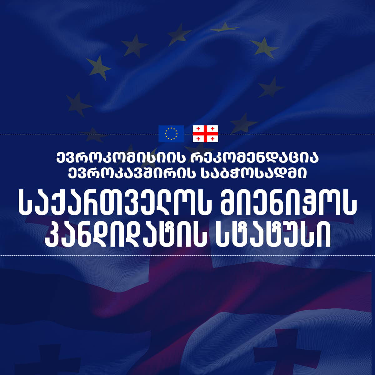 თეა ახვლედიანი - მინდა, სრულიად საქართველოს მივულოცო ევროკომისიის დადებითი გადაწყვეტილება - მსურს, მადლობა გადავუხადო საქართველოს საერთაშორისო პარტნიორებს, ჩვენს ყველა მეგობარს და მხარდამჭერს