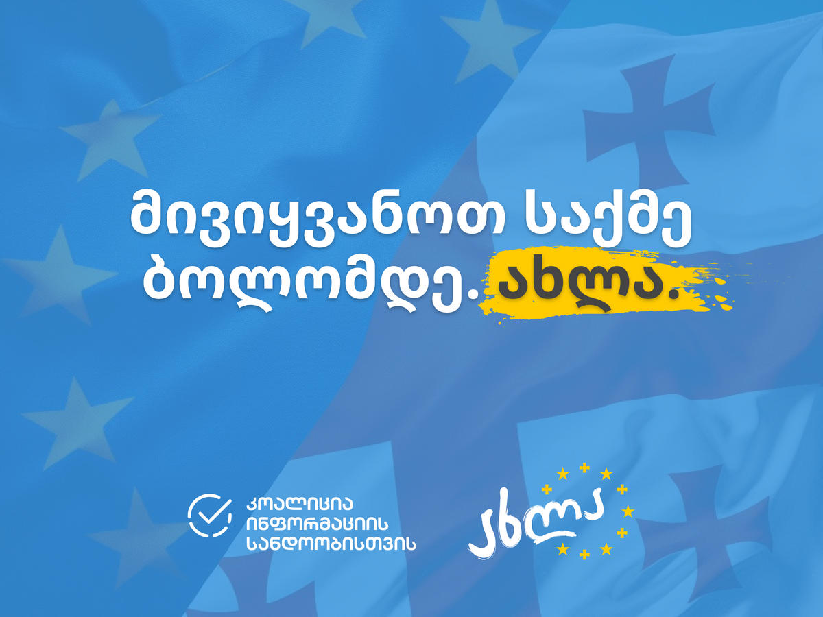 კოალიცია ინფორმაციის სანდოობისთვის - ახლა, როდესაც ევროკავშირში გაწევრიანებისკენ წინ წავიწიეთ, მივიყვანოთ საქმე ბოლომდე