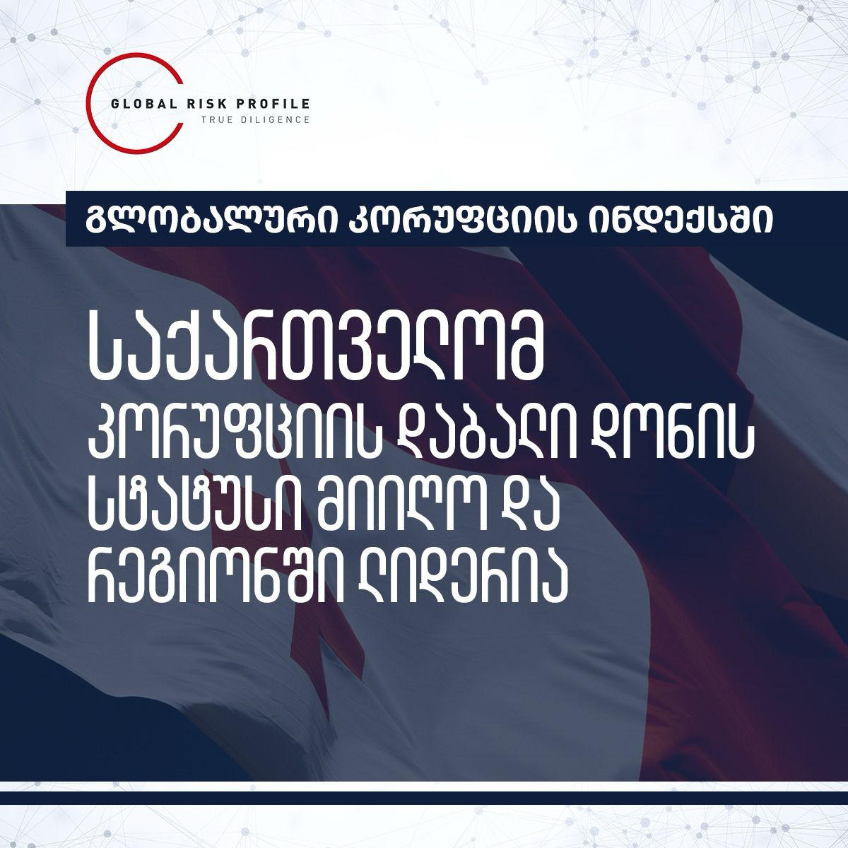მთავრობის ადმინისტრაცია - „გლობალური კორუფციის ინდექსში“ საქართველომ „კორუფციის დაბალი დონის“ სტატუსი მიიღო და რეგიონში ლიდერია
