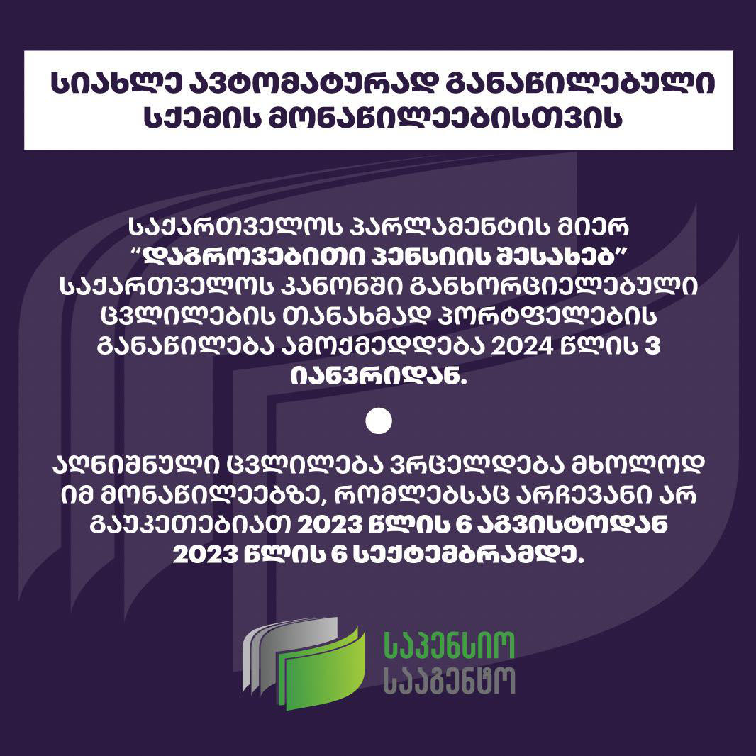 საპენსიო სააგენტო - 2024 წლის 3 იანვრიდან ყველა ის პირი, ვისაც 2023 წლის 6 სექტემბრამდე არ მიუღია გადაწყვეტილება პორტფელების განაწილებასთან დაკავშირებით, ნაკლებადრისკიან პორტფელში კვლავ დაბრუნდება