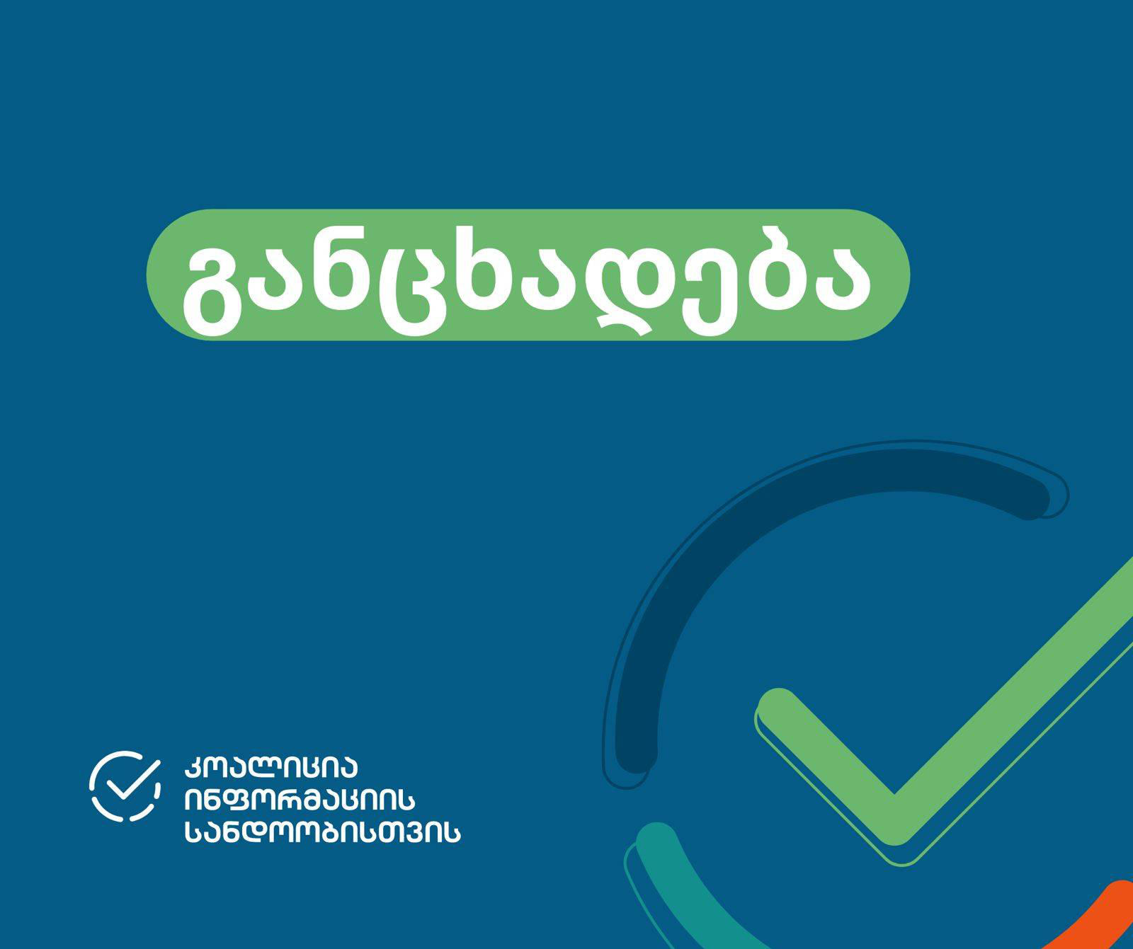 „კოალიცია ინფორმაციის სანდოობისთვის“ საქართველოსთვის კანდიდატის სტატუსის მინიჭების რეკომენდაციასა და დეზინფორმაციის მიმართულებით ახალ დათქმას ეხმაურება