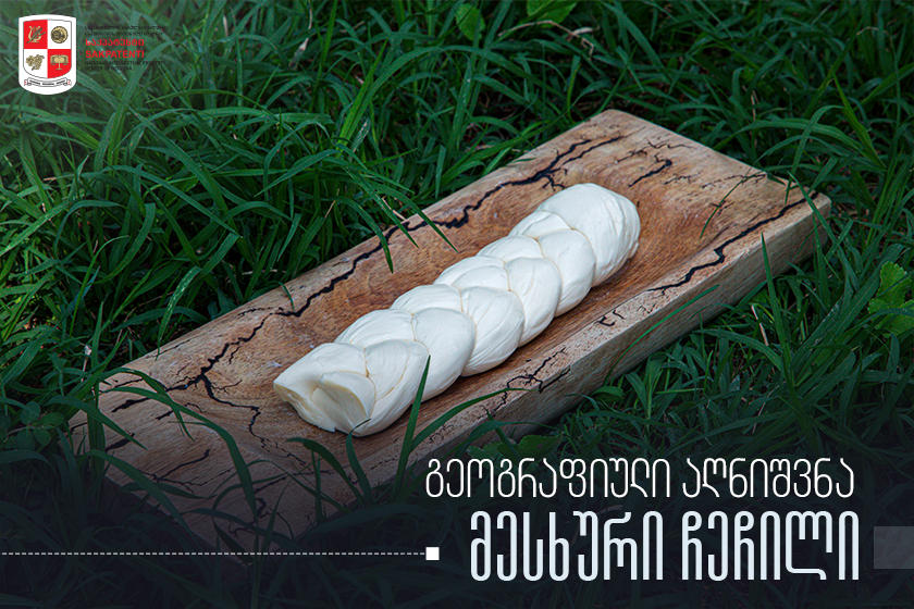 გეოგრაფიული აღნიშვნა „მესხური ჩეჩილი“ „საქპატენტშია“ რეგისტრირებული