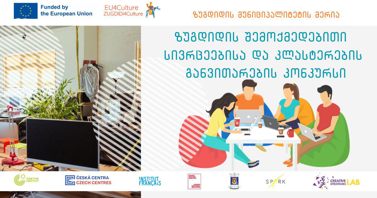 ზუგდიდის მერია ევროკავშირის პროექტის #EU4Culture ფარგლებში კონკურსს აცხადებს