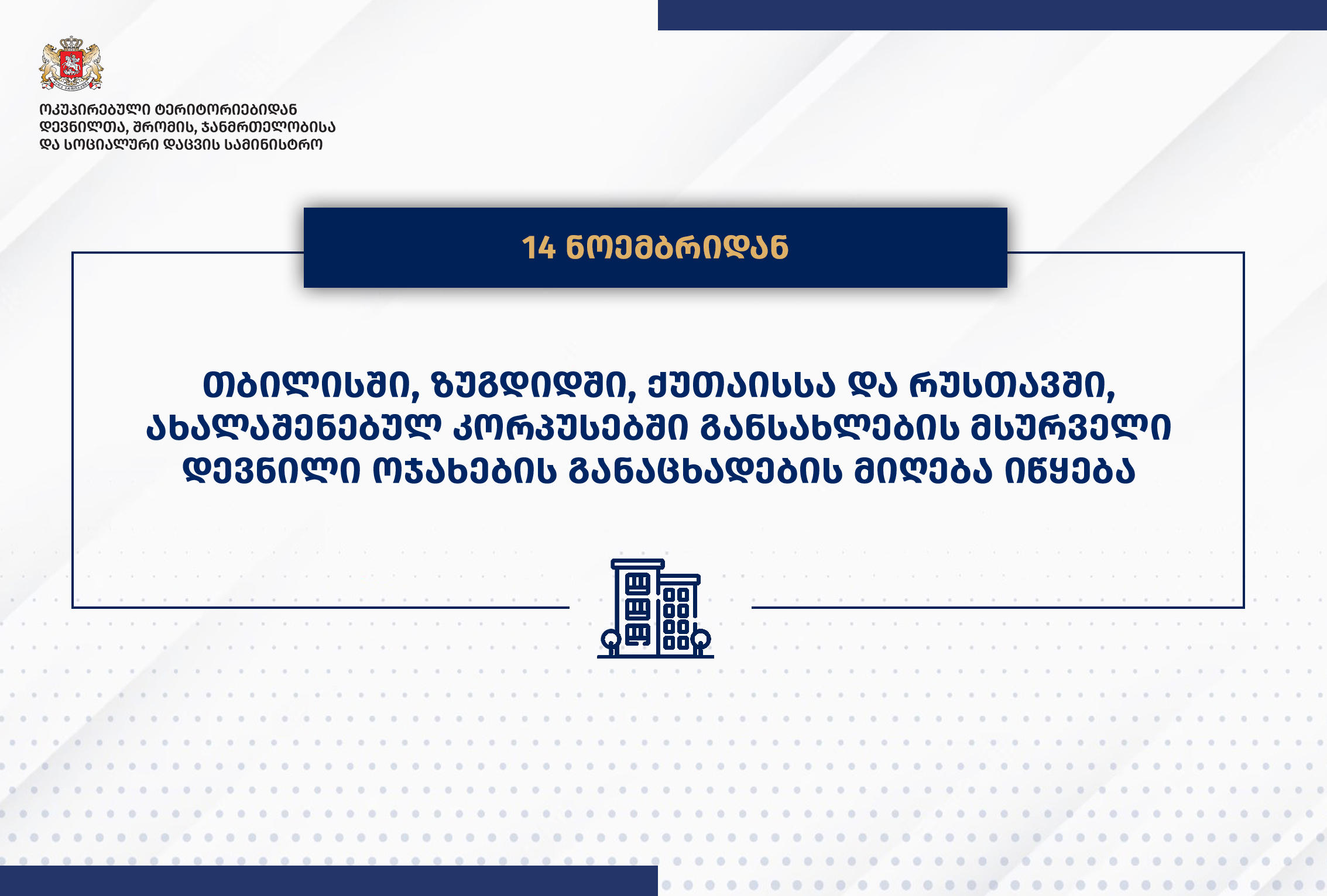 ახალაშენებულ კორპუსებში განსახლების მსურველი დევნილი ოჯახების განაცხადების მიღება 14 ნოემბრიდან იწყება