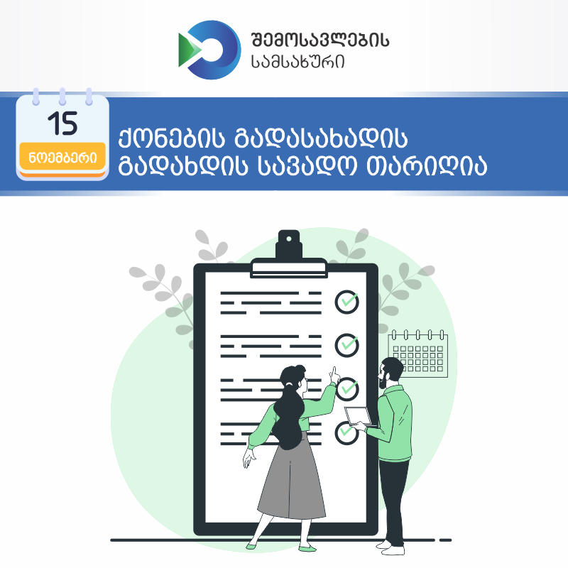 15 ნოემბერს ფიზიკურ პირთა მიერ დეკლარირებული ქონების გადასახადის გადახდის ვადა იწურება