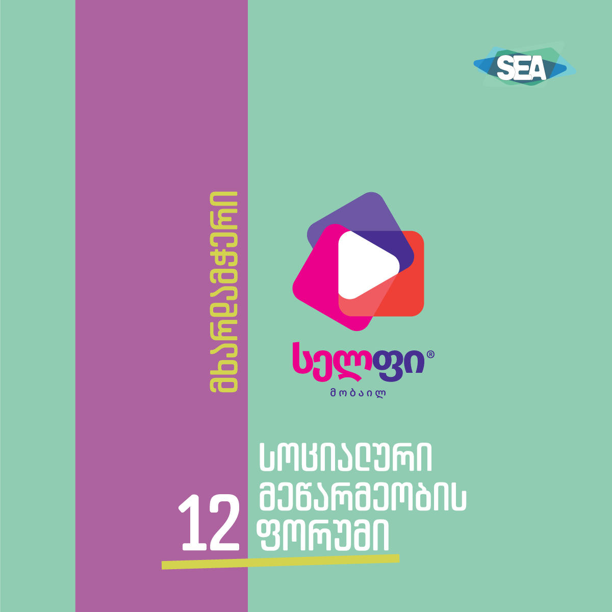 „სელფი“ სოციალური მეწარმეობის XII-ე ფორუმის მხარდამჭერია