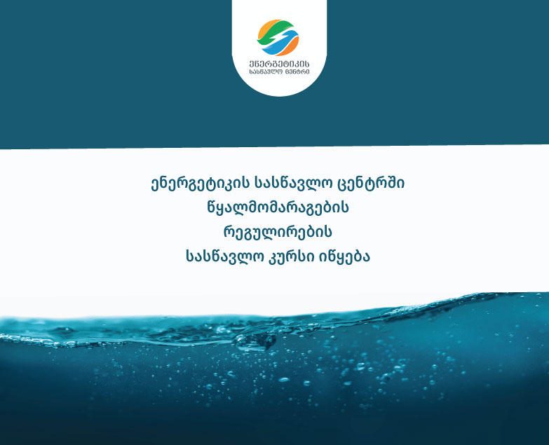 სემეკთან არსებულ ენერგეტიკის სასწავლო ცენტრში წყალმომარაგების რეგულირების სასწავლო კურსზე რეგისტრაცია 17 ნოემბერს დასრულდება