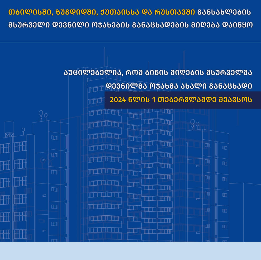 ახალაშენებულ კორპუსებში განსახლების მსურველი დევნილი ოჯახების განაცხადების მიღება დაიწყო