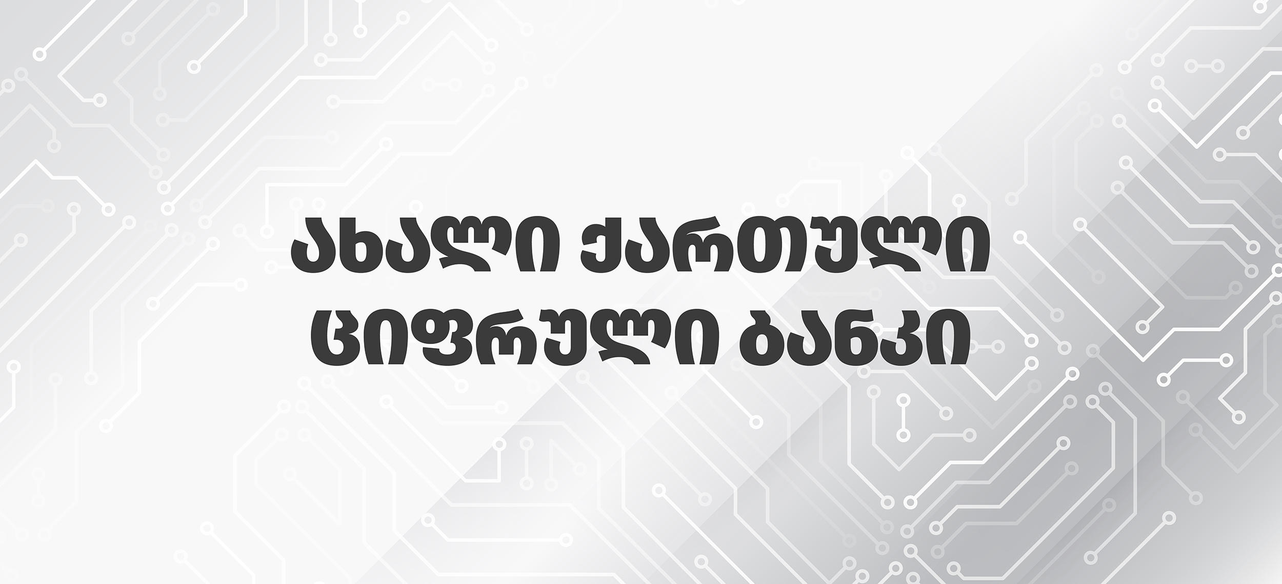 სს „ჰეშს“ საბანკო საქმიანობის ლიცენზია მიენიჭა