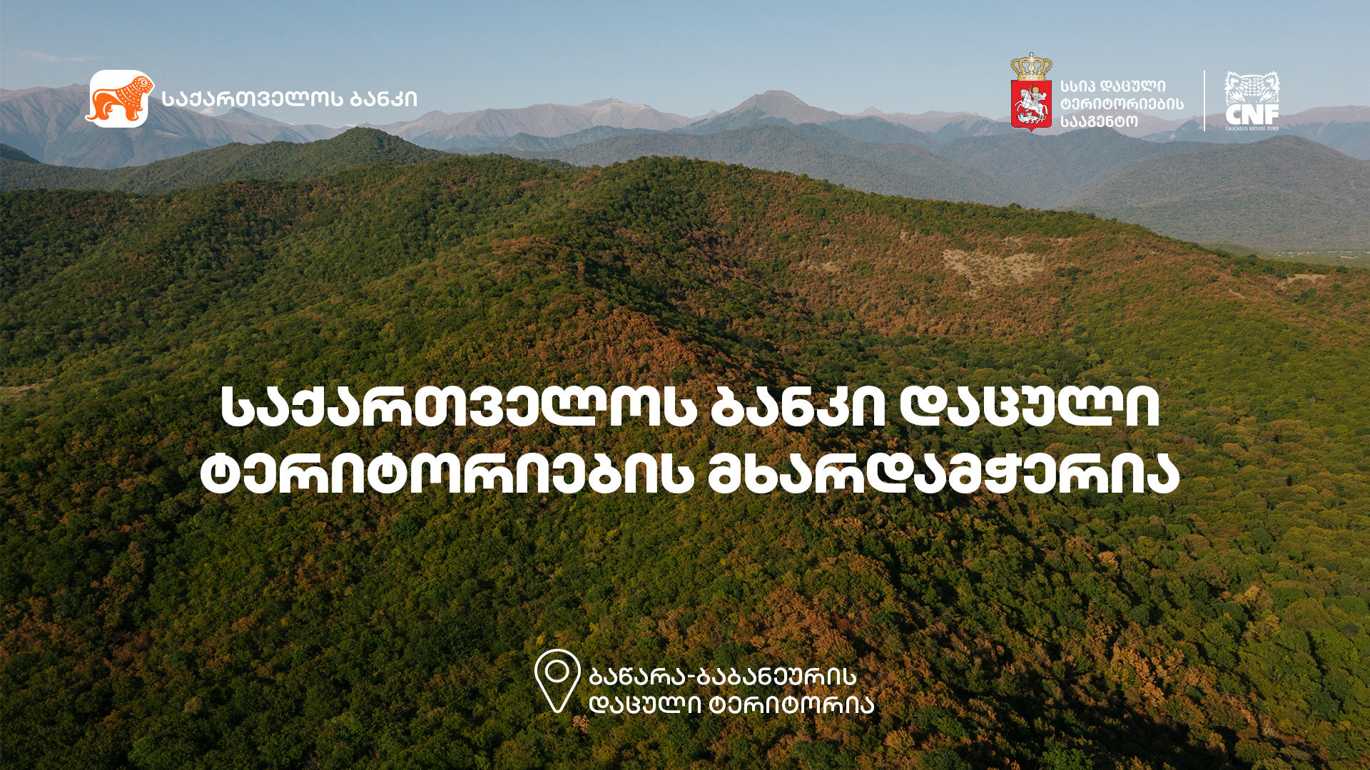 „საქართველოს ბანკი“ დაცული ტერიტორიების მხარდამჭერია