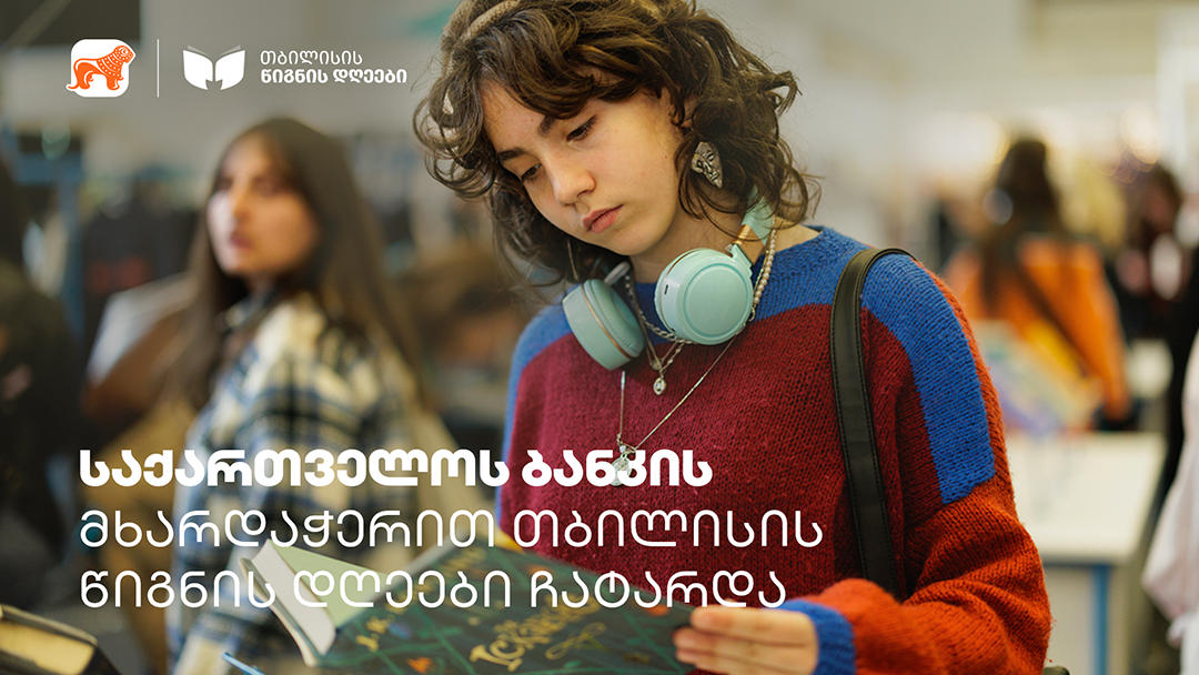 თბილისის წიგნის დღეებს 16 000-ზე მეტი ადამიანი ეწვია - ღონისძიება „საქართველოს ბანკის“ მხარდაჭერით გაიმართა