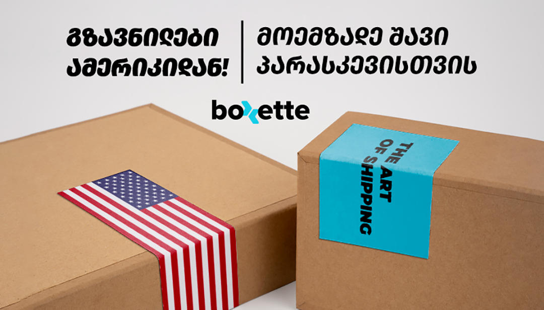 კომპანია Boxette Georgia-მ ამერიკიდან ამანათების ჩამოტანა დაიწყო