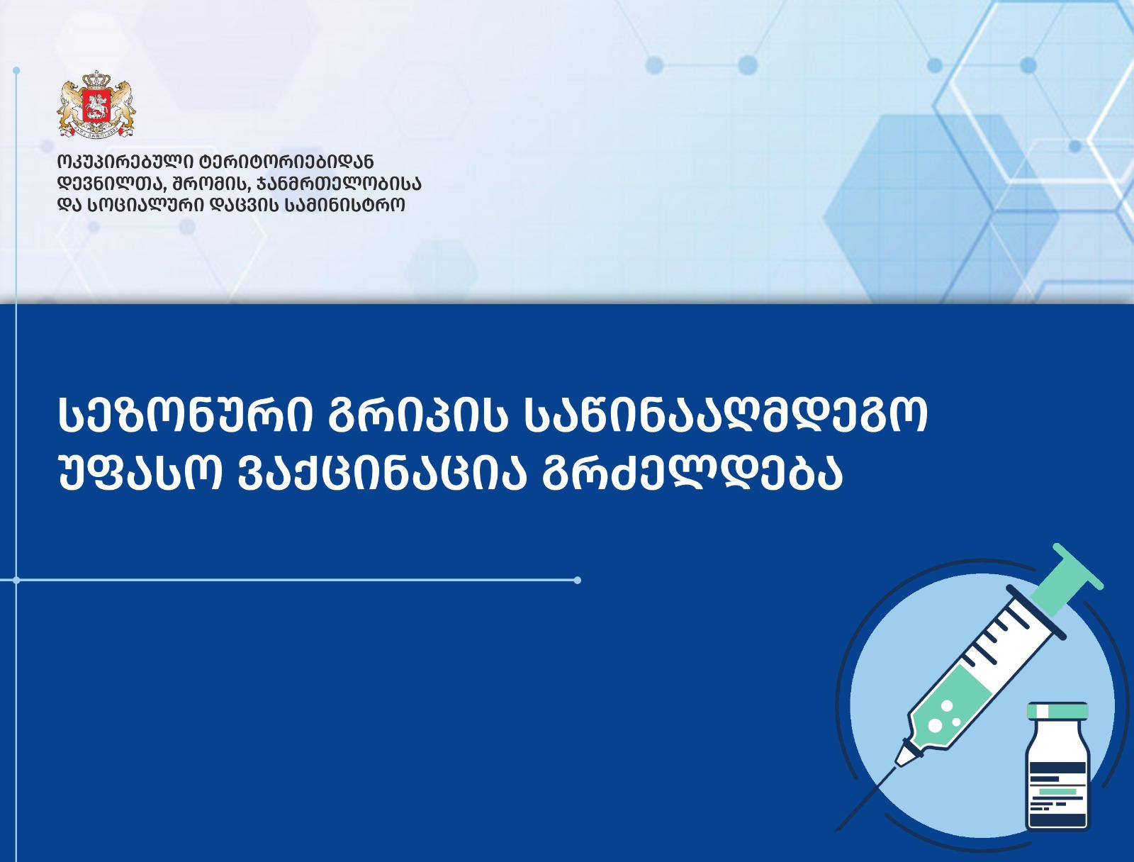 სეზონური გრიპის საწინააღმდეგო უფასო ვაქცინაცია გრძელდება