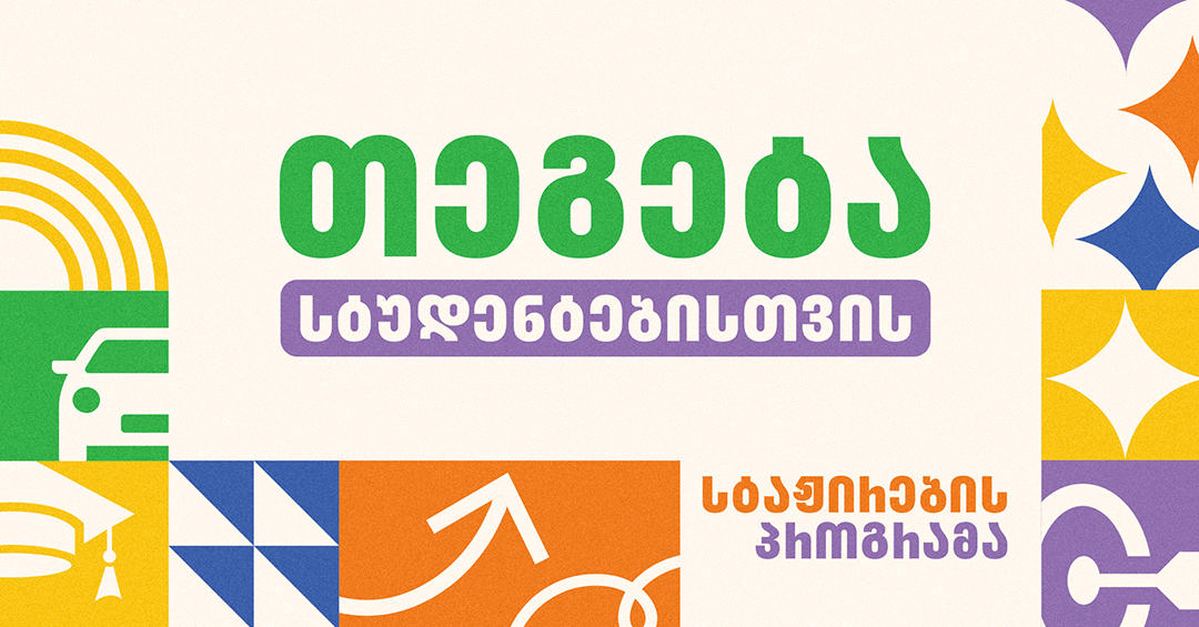„თეგეტა სტუდენტებისთვის“ - ჰოლდინგი სტაჟირების პროგრამას იწყებს