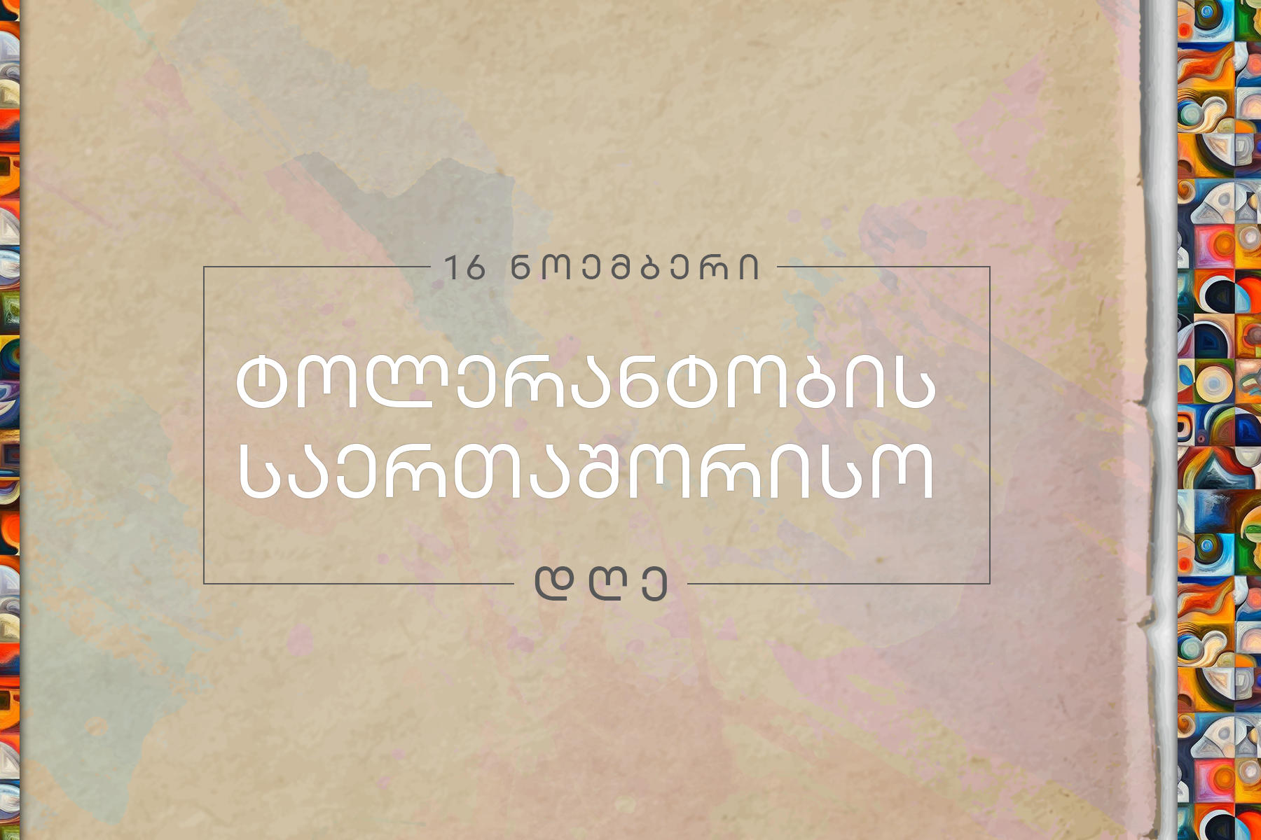 შერიგებისა და სამოქალაქო თანასწორობის საკითხებში სახელმწიფო მინისტრი ტოლერანტობის საერთაშორისო დღესთან დაკავშირებით განცხადებას ავრცელებს