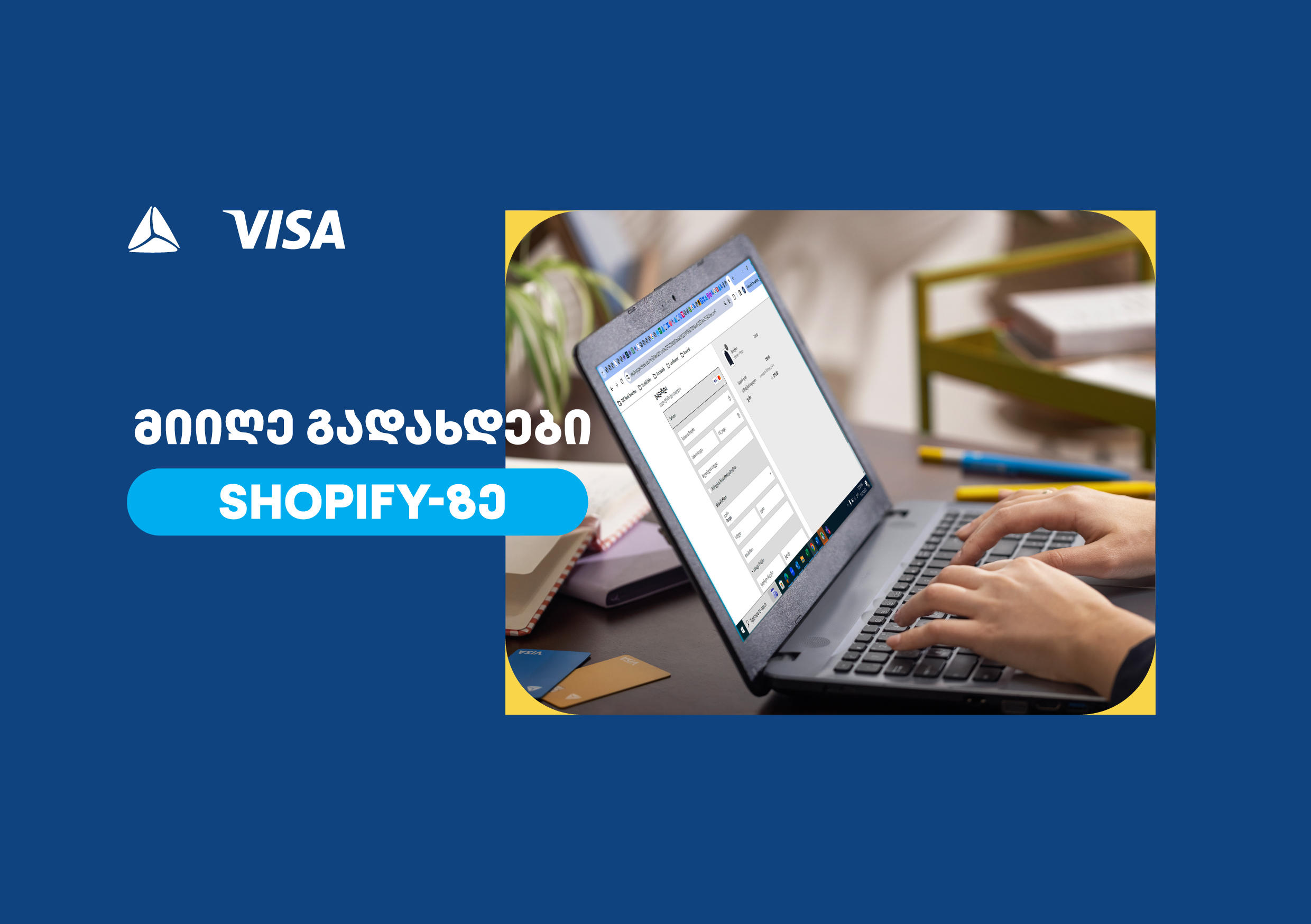 „თიბისი“ VISA-ს საერთაშორისო გადახდების პლატფორმის, CyberSource-ის პირველი პარტნიორი ბანკია საქართველოში