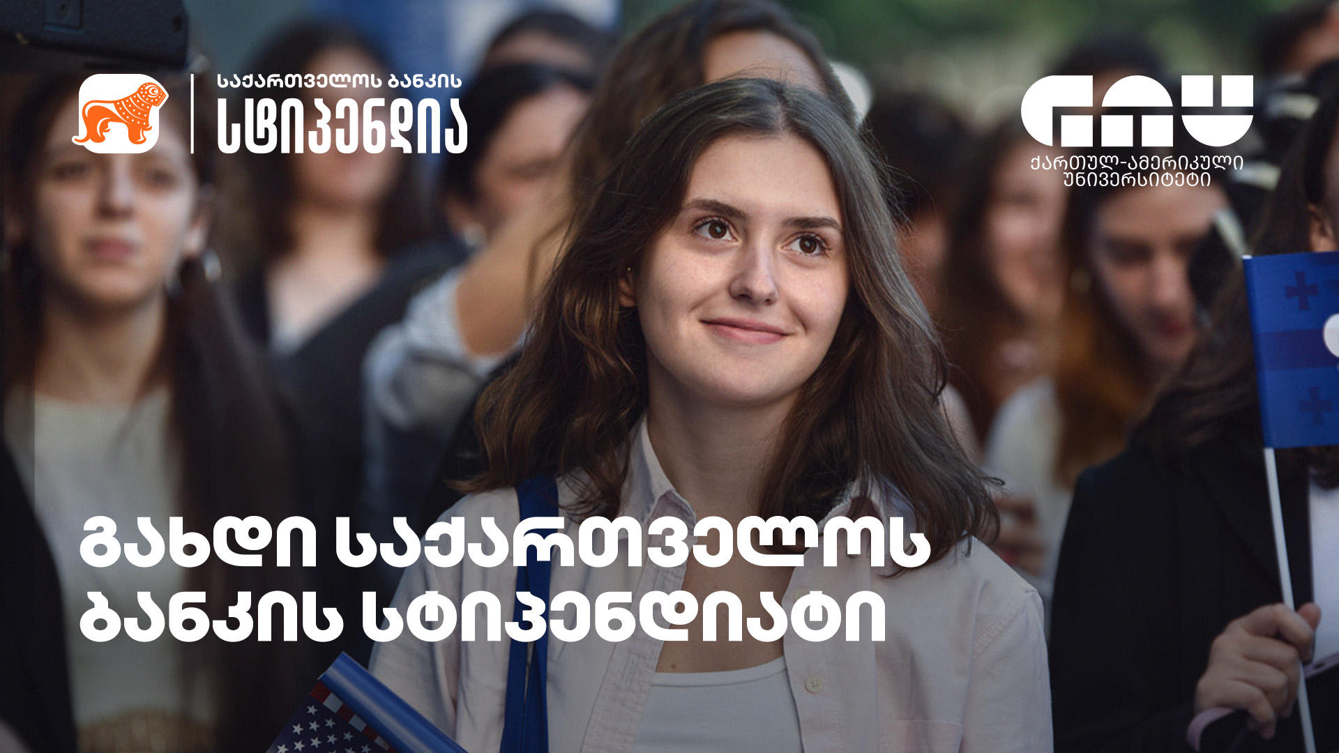 „საქართველოს ბანკის“ სტიპენდიატებს GAU-ს უნივერსიტეტში სწავლა სრულად ან ნაწილობრივ დაუფინანსდებათ