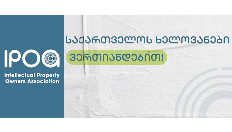 ქართველი ხელოვანები ინტელექტუალური საკუთრების მფლობელთა ასოციაციაში (IPOA) ერთიანდებიან