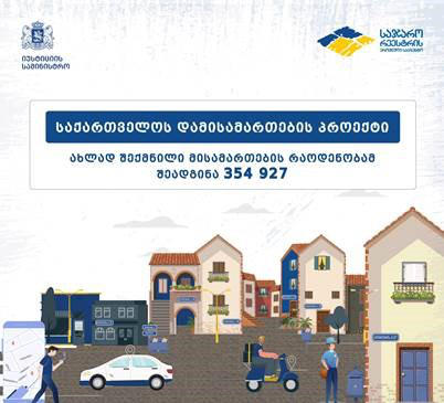 საქართველოში ყველა სახლს მისამართი ექნება, ახლად შექმნილია 354 927 მისამართი