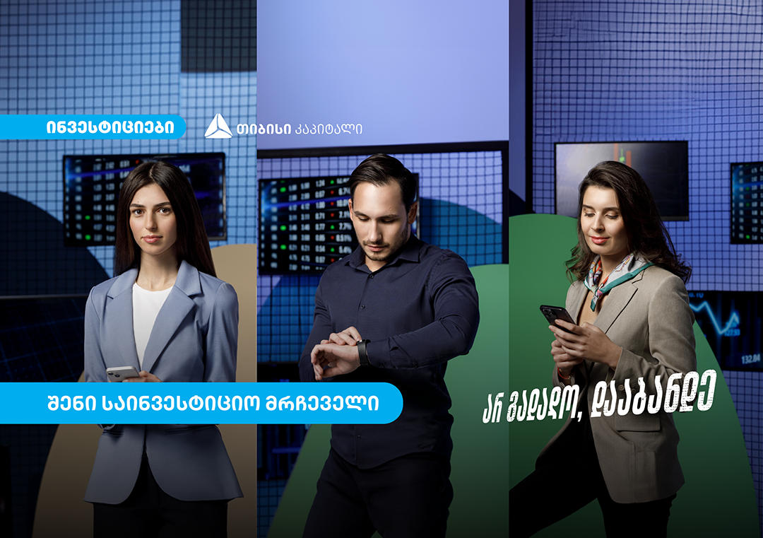 პირებს, რომლებსაც „თიბისის“ ციფრულ ბანკში საინვესტიციო ანგარიში აქვთ და თან „თიბისი კონცეპტ“ 360 ნაკრების მომხმარებელიც არიან, შესაძლებლობა აქვთ საინვესტიციო მრჩევლის მომსახურებით ისარგებლონ