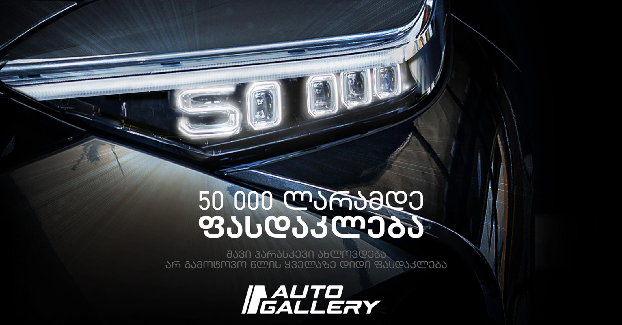 Black Friday „ავტო გალერიში “ - 50 000 ლარამდე ფასდაკლება ელექტრომობილებზე