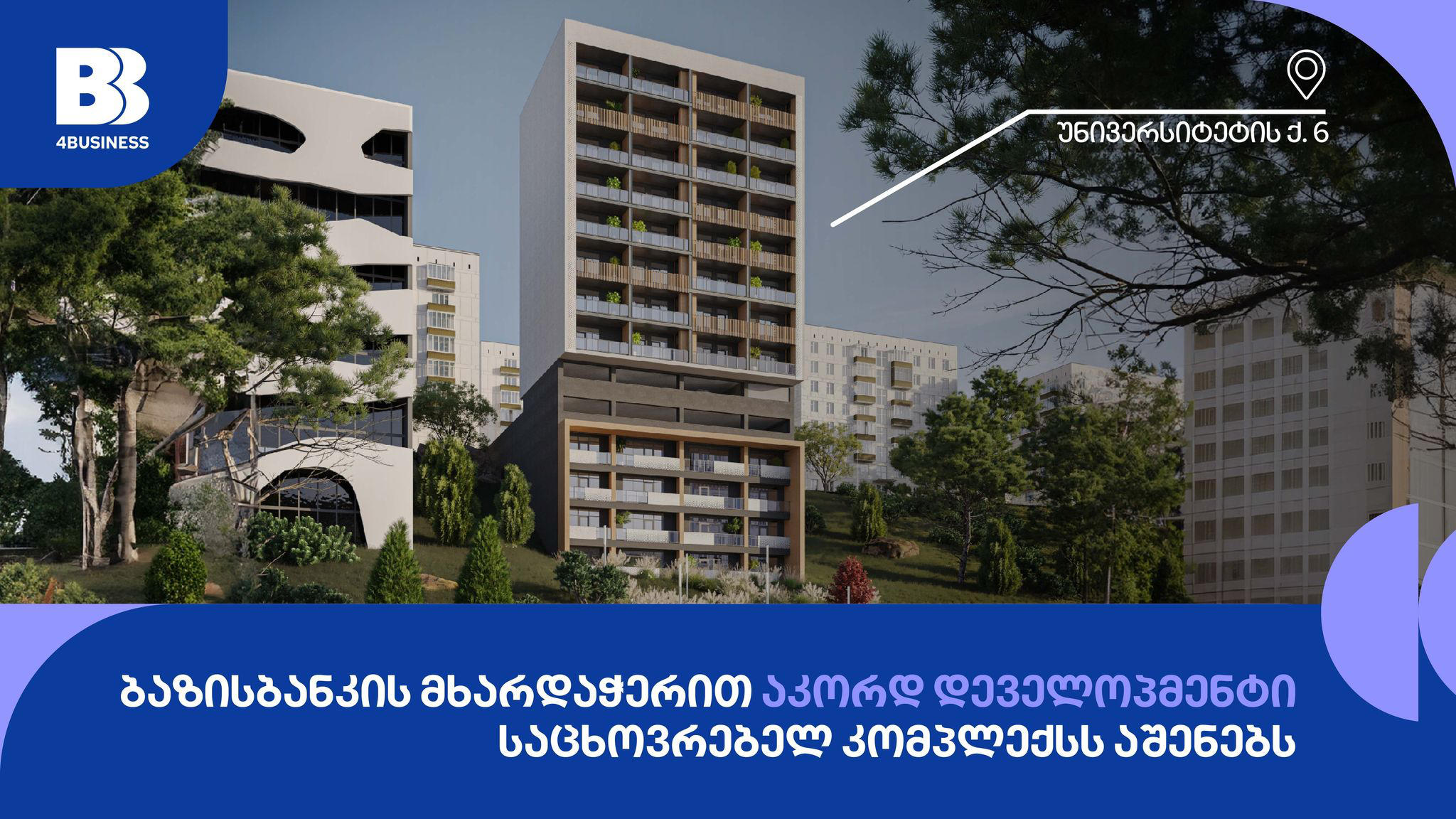 "ბაზისბანკის" მხარდაჭერით აკორდ დეველოპმენტი საცხოვრებელ კომპლექსს აშენებს