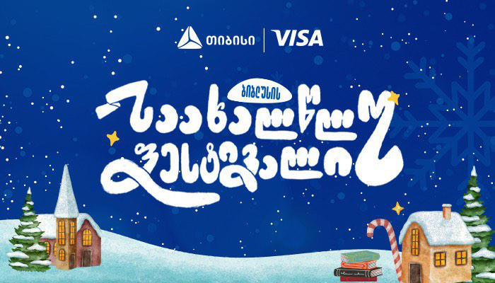 გრანდიოზული საახალწლო ფესტივალი „ბიბლუსი ჯგუფისგან“ - ყველაფერი, რასაც ახალი წელი მოჰყავს