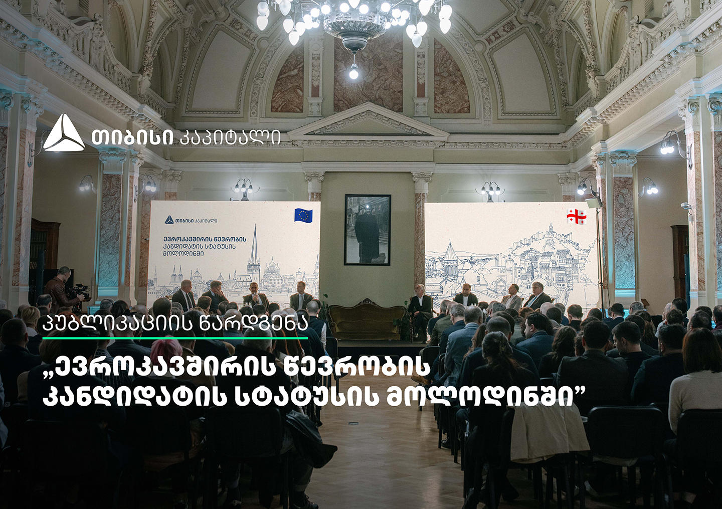 „თიბისი“ კაპიტალმა პუბლიკაცია - „ევროკავშირის წევრობის კანდიდატის სტატუსის მოლოდინში“ წარადგინა