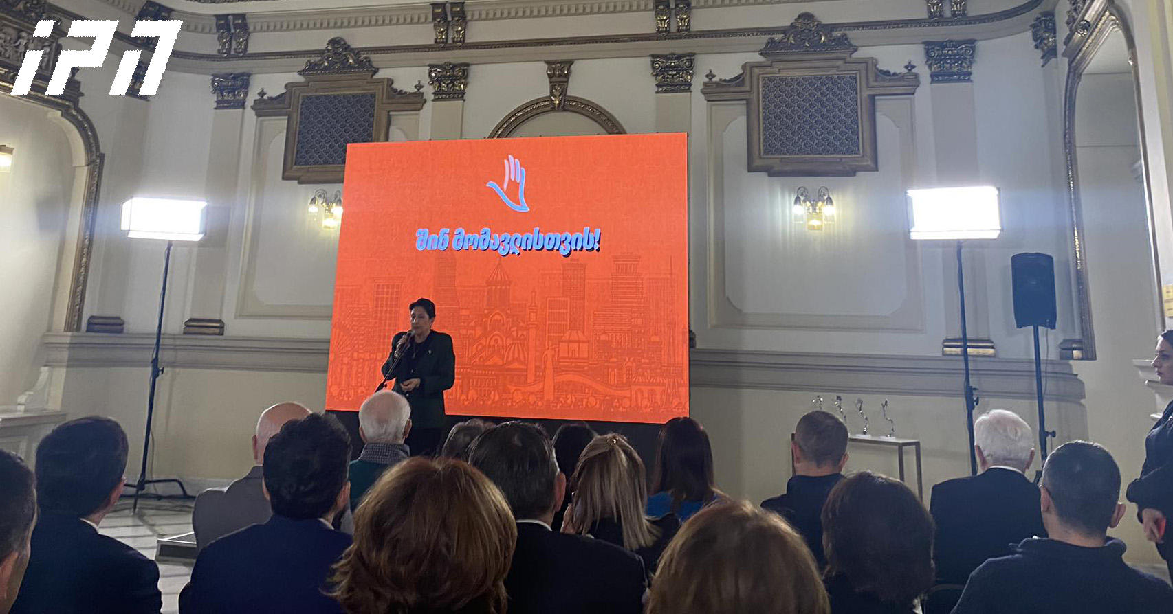 ორბელიანების სასახლეში სამოქალაქო პლატფორმის "შინ მომავლისთვის" პროექტების პრეზენტაცია და დაჯილდოების ცერემონია გაიმართა