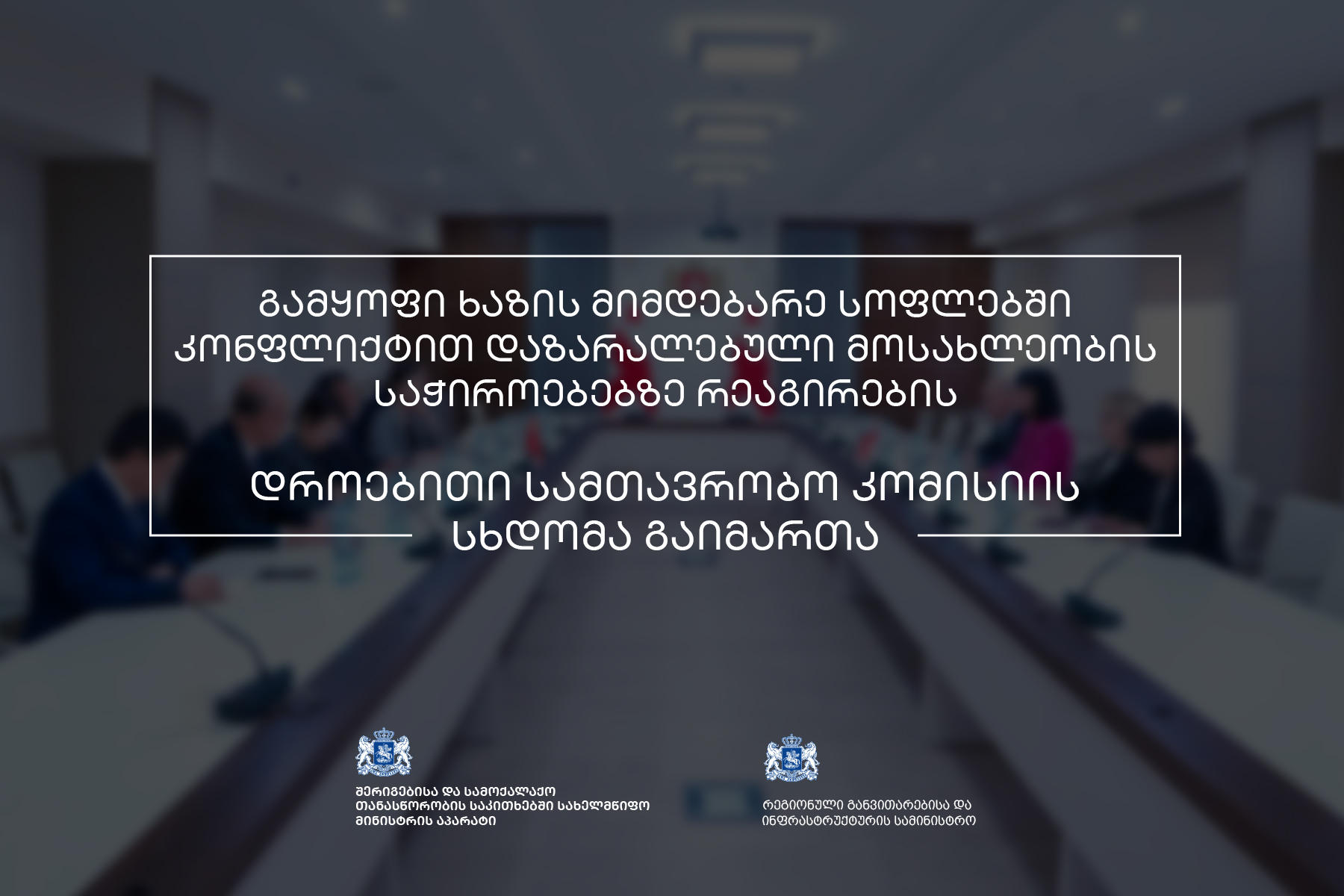 სახელმწიფო მინისტრის აპარატი - გამყოფ ხაზთან მცხოვრებ მოსახლეობას ზამთრის პერიოდში გათბობის უზრუნველყოფის მიზნით, ფინანსური დახმარება გაეწევა და სტუდენტების 2023-2024 სასწავლო წლის დაფინანსება გაგრძელდება