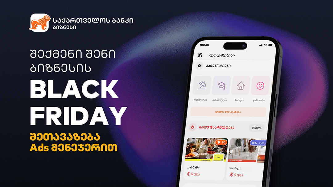 შექმენი Black Friday  შეთავაზება „საქართველოს ბანკის“ Ads მენეჯერის საშუალებით