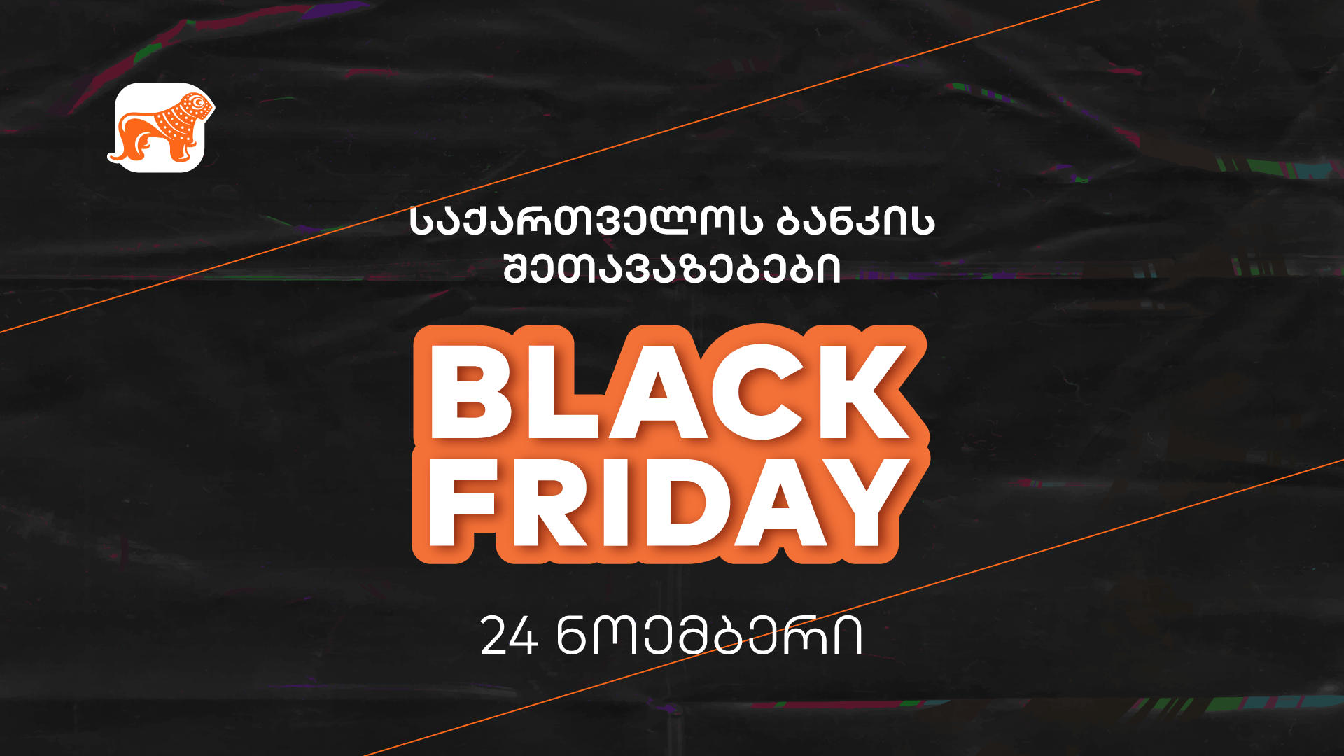 Black Friday-ზე, „საქართველოს ბანკის“ პროდუქტების გამოყენებისას, მომხმარებლებს ფასდაკლებების, ქეშბექების, მეტი PLUS ქულის მიღება შეუძლიათ