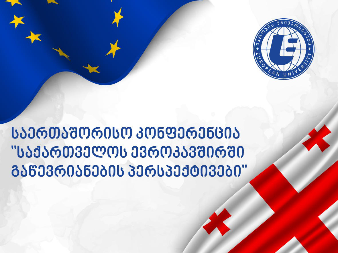 „ევროპის უნივერსიტეტის" ორგანიზებით, საერთაშორისო კონფერენცია „საქართველოს ევროკავშირში გაწევრიანების პერსპექტივები" გაიმართება