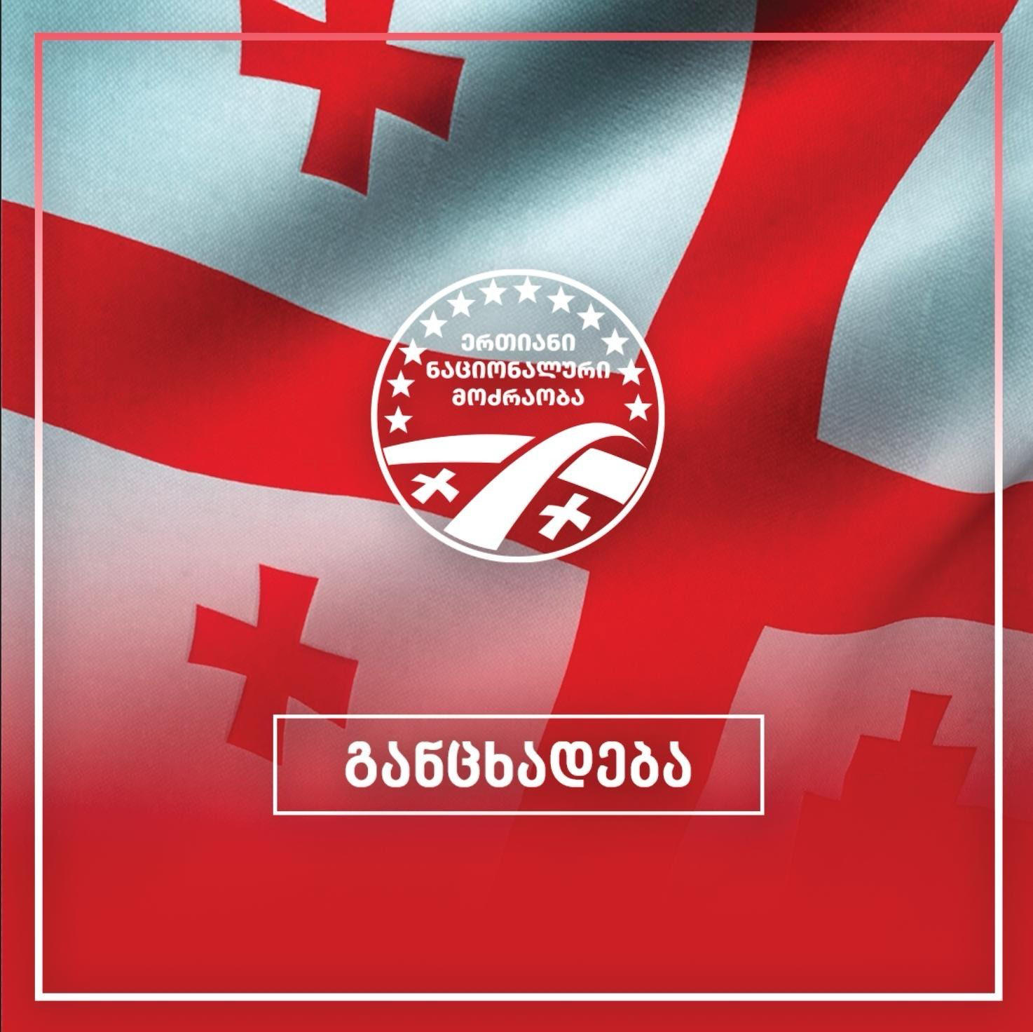 “ერთიანი ნაციონალური მოძრაობა” ნარკოტიკების რეალიზაცია-მოხმარების საკითხთან დაკავშირებით განცხადებას ავრცელებს
