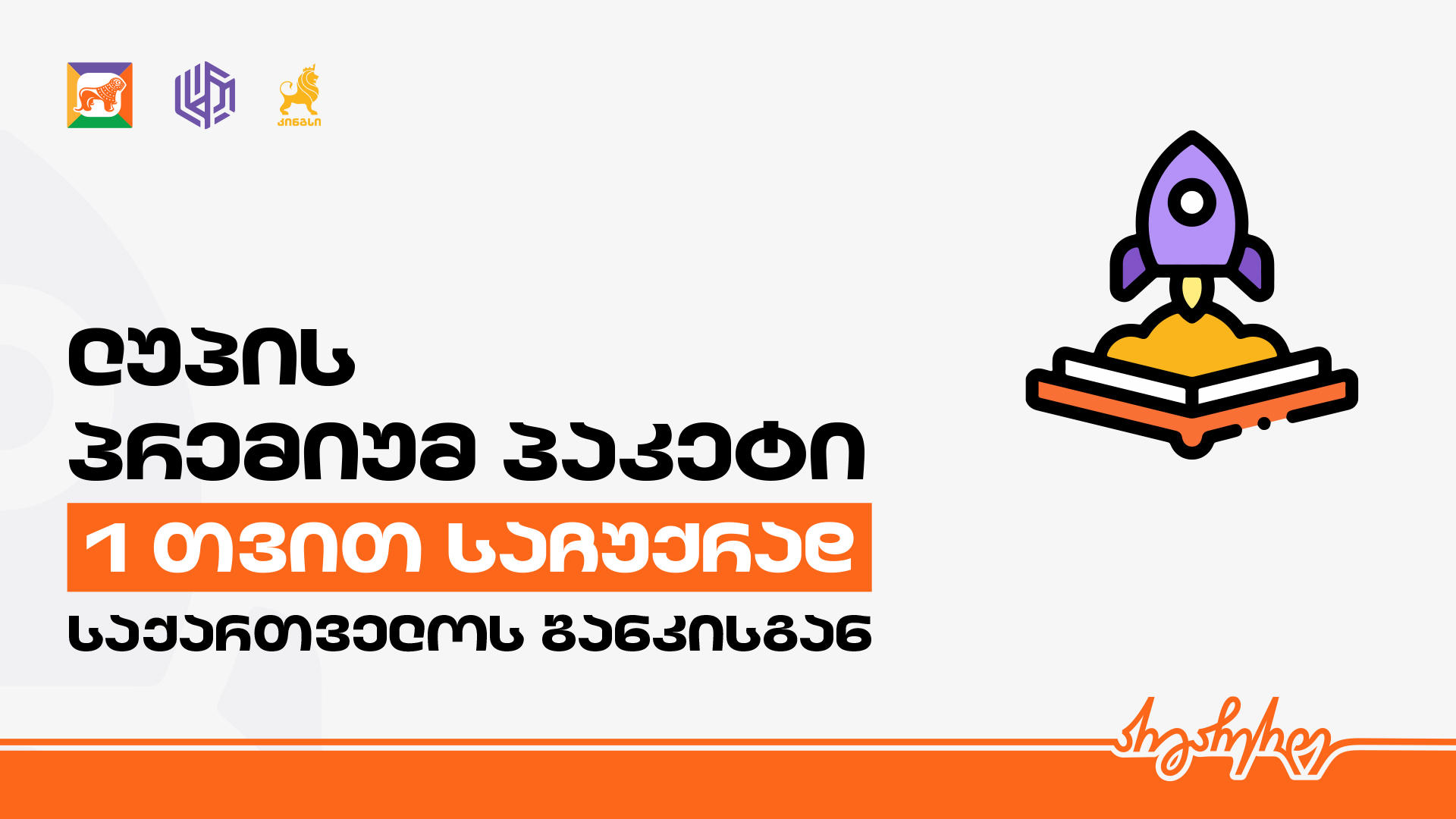 „კინგსის“ საგნობრივ ოლიმპიადებზე რეგისტრირებულ ყველა მოსწავლეს „საქართველოს ბანკისგან“ საჩუქრად ლუპის პრემიუმ პაკეტი გადაეცემა