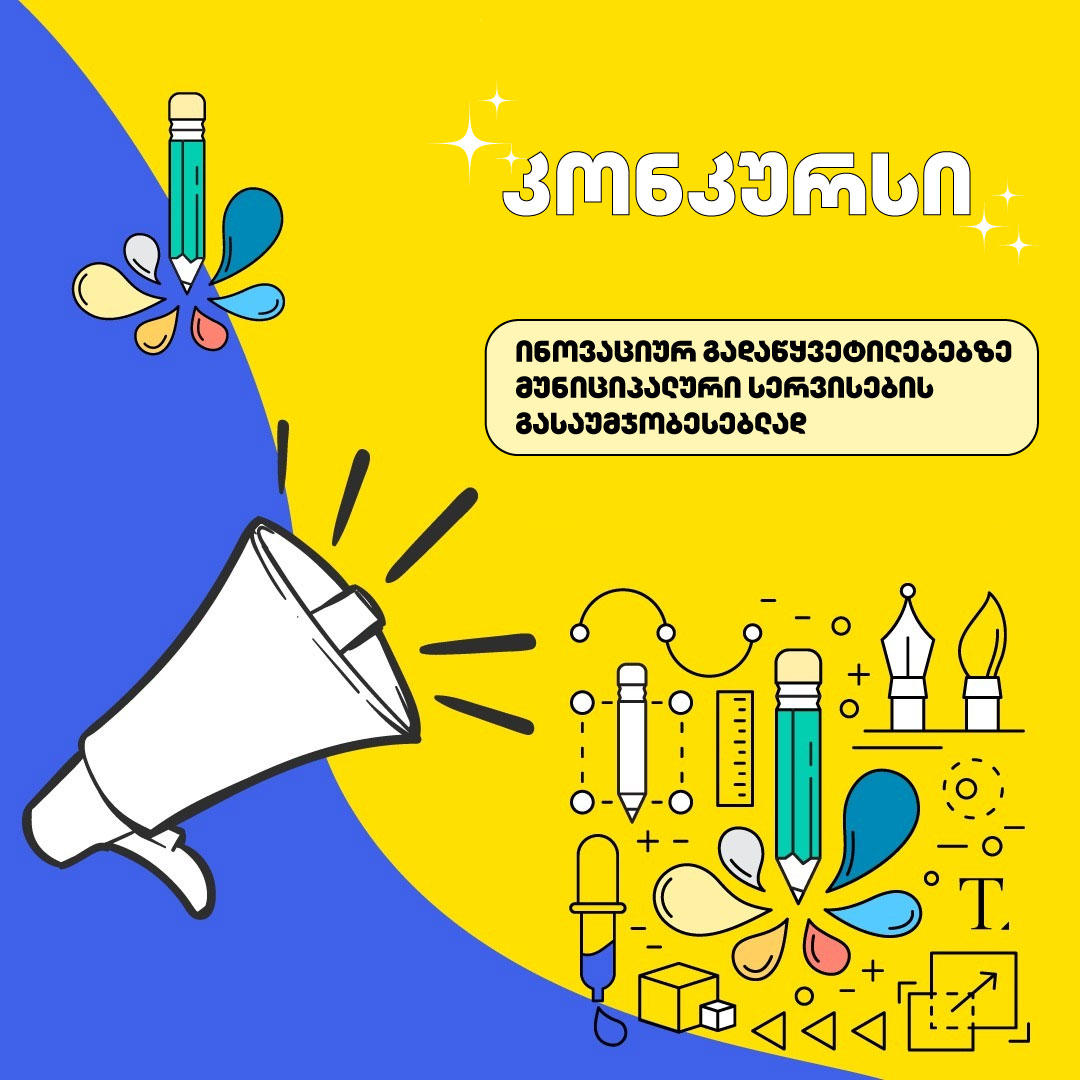 ქუთაისის მერია პროექტის „ქუთაისი: ინტეგრირებული ტრანსფორმაცია მდგრადი განვითარებისათვის" ფარგლებში კონკურსს აცხადებს