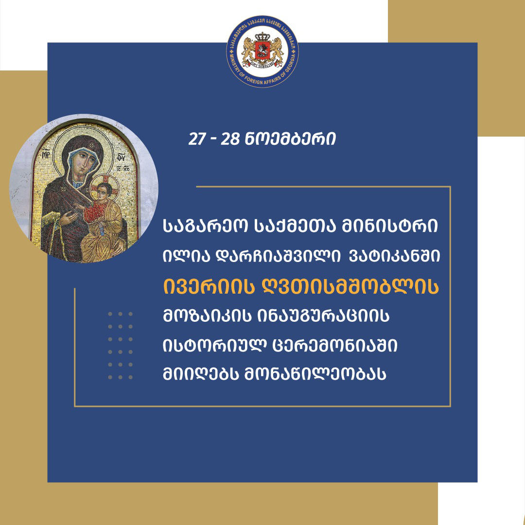 ილია დარჩიაშვილი ვატიკანში ივერიის ღვთისმშობლის მოზაიკის ინაუგურაციის ცერემონიაში მიიღებს მონაწილეობას