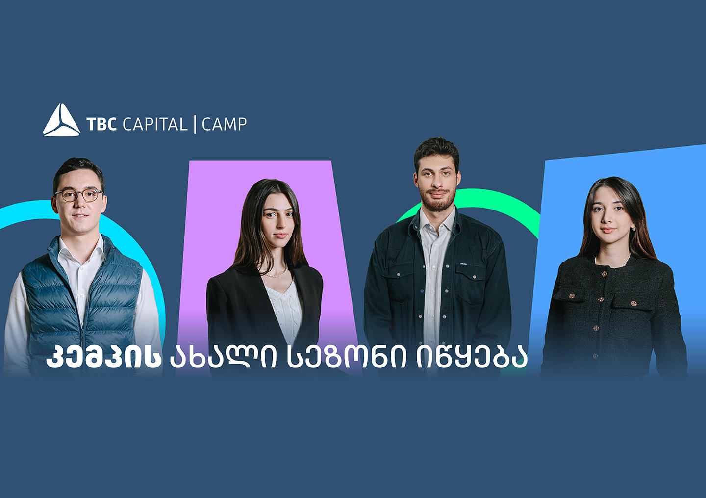 „თიბისი კაპიტალის“ სტუდენტური პროგრამის - „კემპის“ ახალი სეზონი იწყება