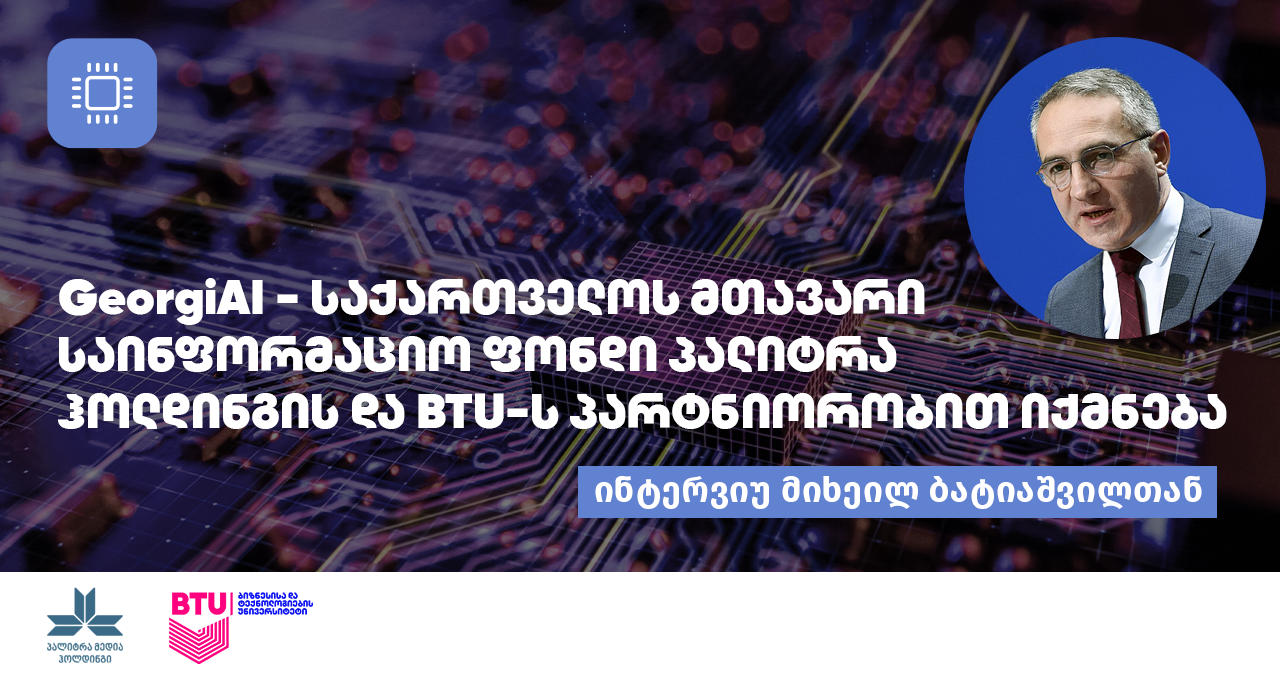 მიხეილ ბატიაშვილი - ქვეყნის ყველაზე მასშტაბური, ციფრული საინფორმაციო ფონდი მალე ხელმისაწვდომი გახდება
