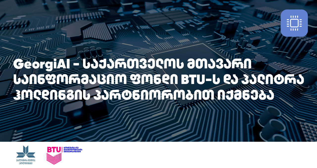 GeorgiAI - საქართველოში მთავარი ციფრული საინფორმაციო ფონდი იქმნება