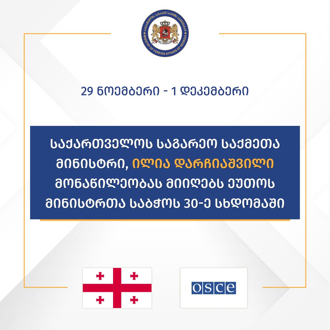 საგარეო საქმეთა მინისტრი ეუთოს მინისტრთა საბჭოს 30-ე სხდომაში მიიღებს მონაწილეობას