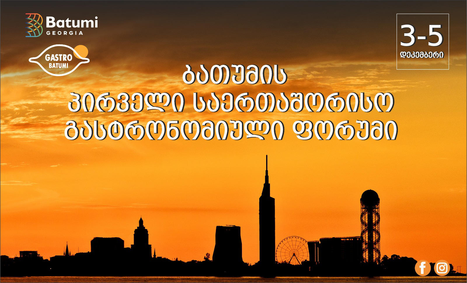 ბათუმში პირველი საერთაშორისო გასტრონომიული ფორუმი ჩატარდება