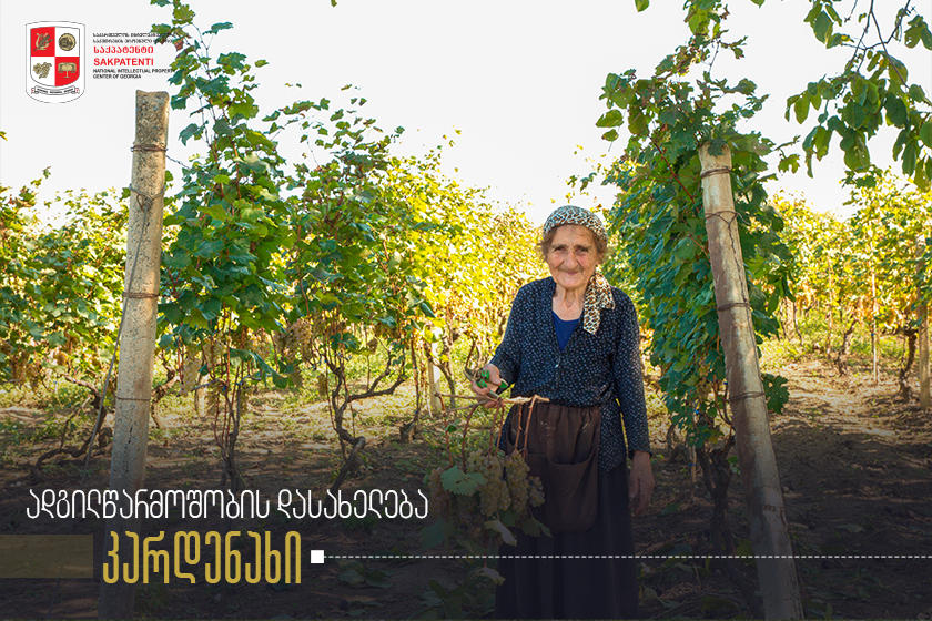 გეოგრაფიული აღნიშვნა „კარდენახი“ „საქპატენტში“ არის რეგისტრირებული