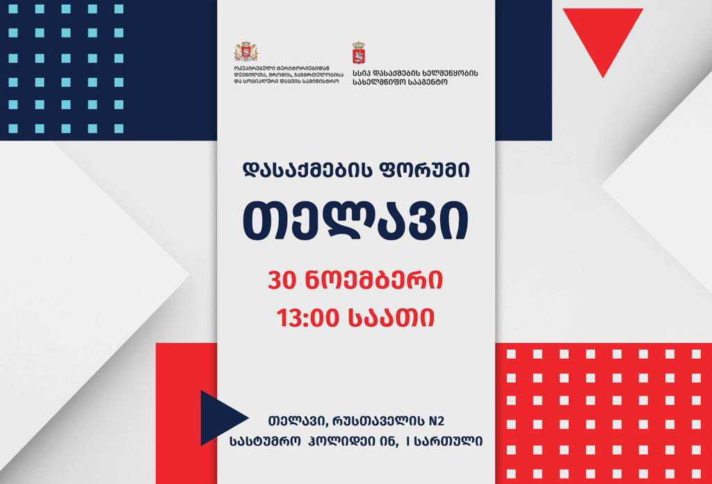 თელავში დასაქმების ფორუმი გაიმართება