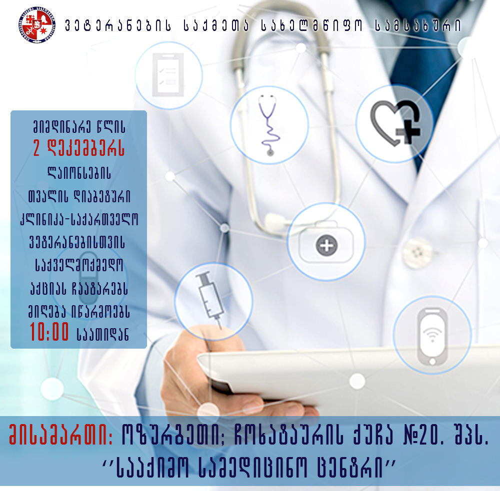 ოზურგეთში, ვეტერანებისთვის უფასო ოფთალმოლოგიური გამოკვლევები ჩატარდება