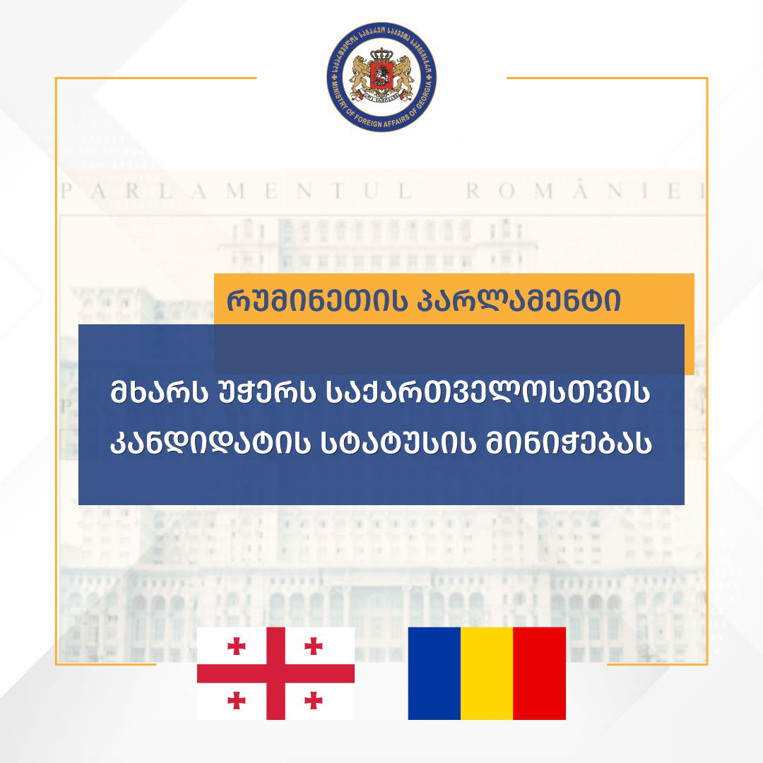 რუმინეთის პარლამენტმა „რეზოლუცია მოლდოვის რესპუბლიკის, უკრაინის, საქართველოსა და დასავლეთ ბალკანეთის ევროპული პერსპექტივის შესახებ“ დაამტკიცა
