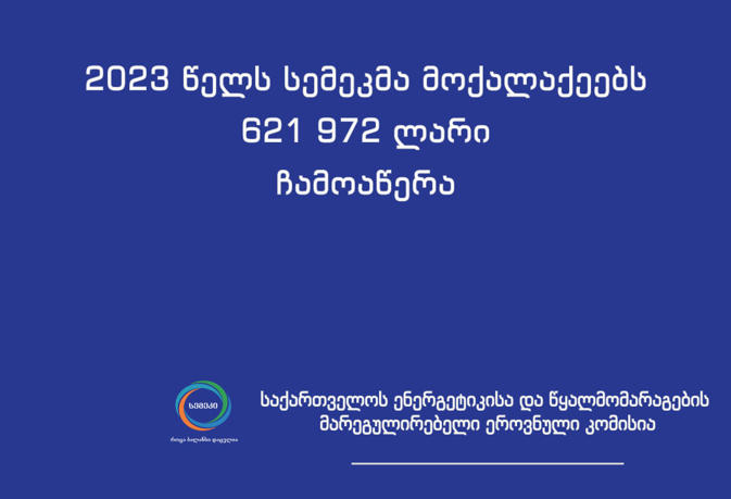 სემეკმა მოქალაქეებს უსაფუძვლოდ დარიცხული 600 ათას ლარზე მეტი ჩამოაწერა