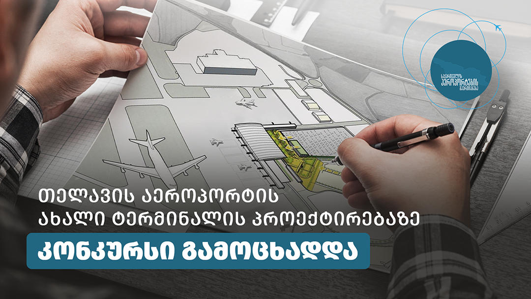 თელავის აეროპორტის ტერმინალის კონცეპტ-დიზაინის შესახებ კონკურსი გამოცხადდა