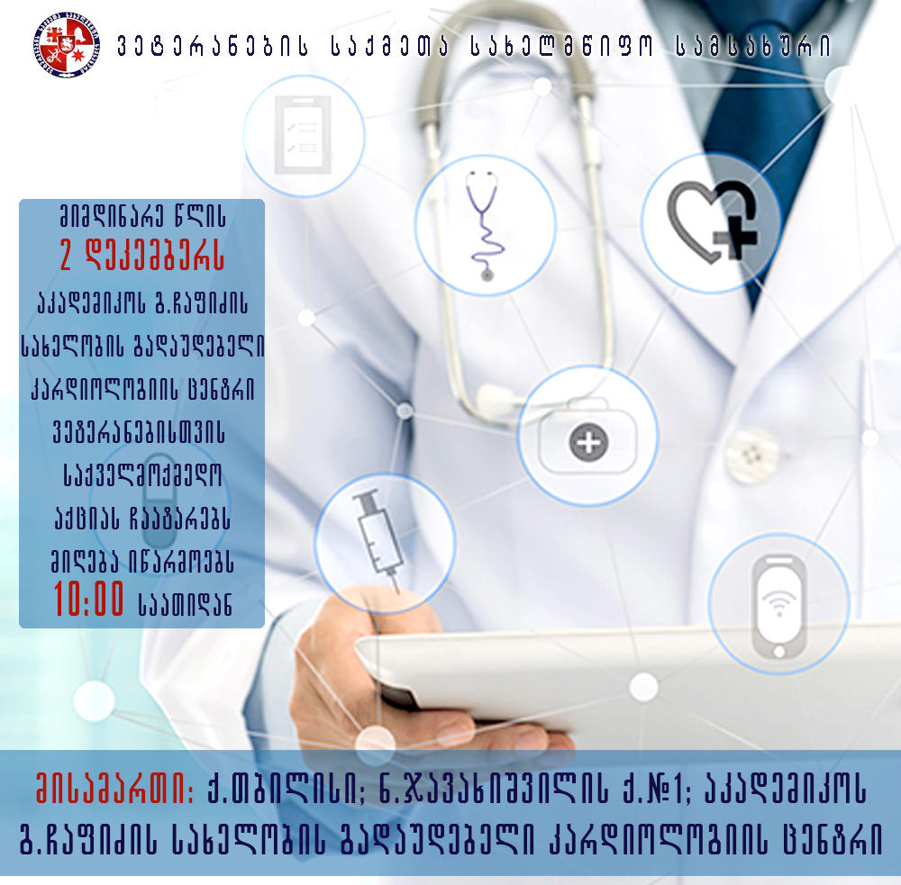 ჩაფიძის გულის ცენტრი ვეტერანებისთვის 149-ე საქველმოქმედო აქციას ჩაატარებს