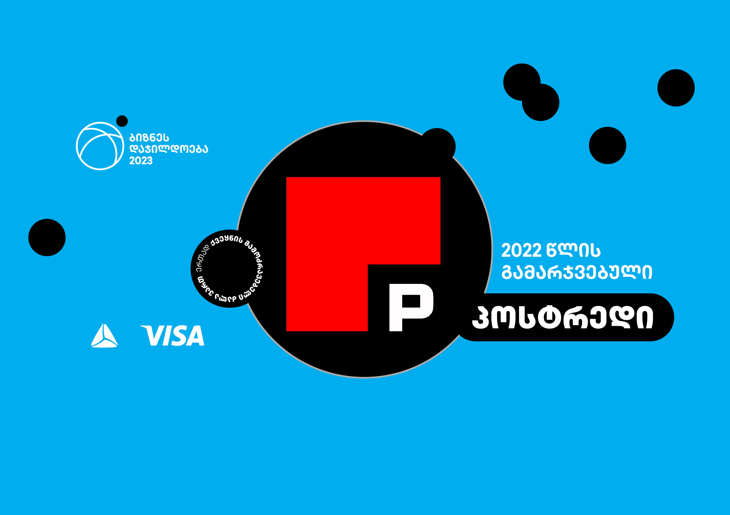 2022 წლის ბიზნესდაჯილდოების პროექტში გამარჯვებულმა კომპანია „პოსტრედმა“ ახალი ბრენდინგითა და მკაფიოდ  გამოხატული იდენტობით ვიდეო თამაშების ბაზარზეც წარმატება მოიპოვა
